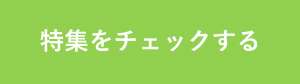 特集