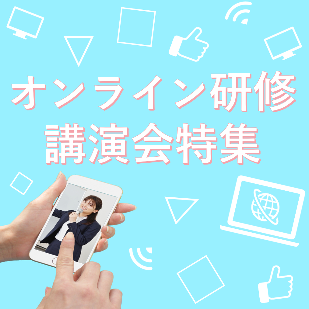 オンライン