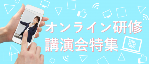 オンライン特集