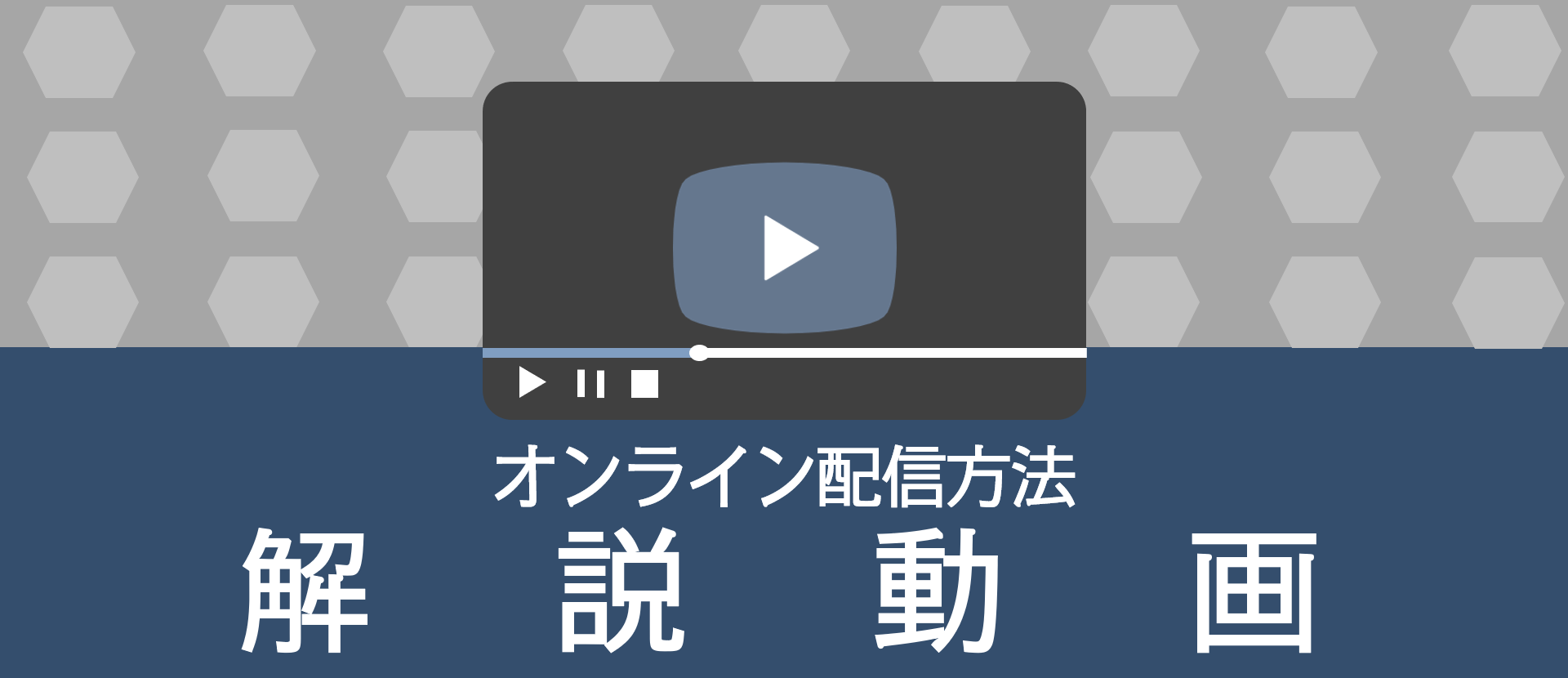 解説動画