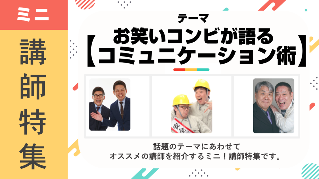 【お笑いコンビが語るコミュ術】がオススメの講師をご紹介します!|講演WISH(ワールド企画)